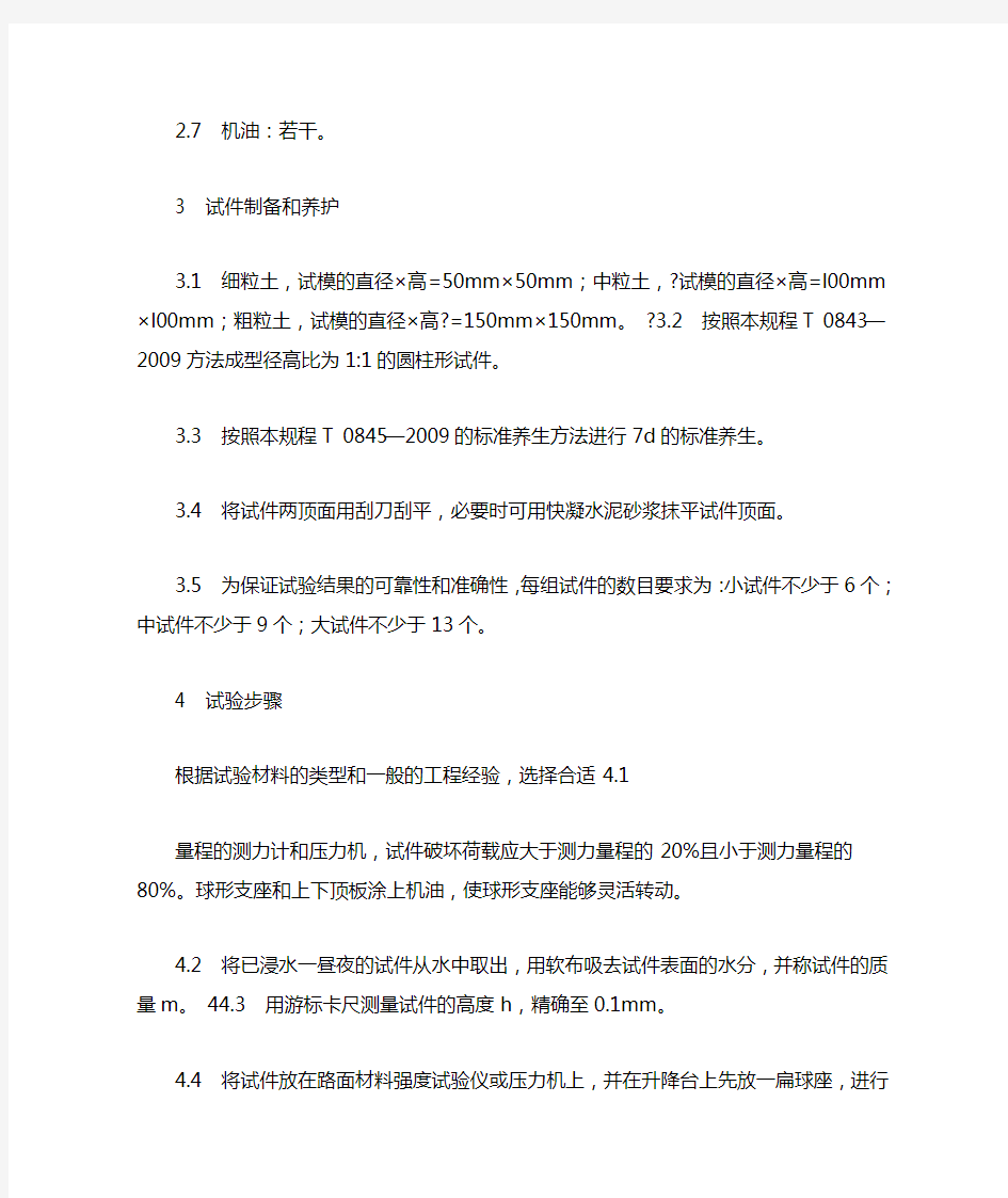 无机结合料稳定材料无侧限抗压强度试验方法