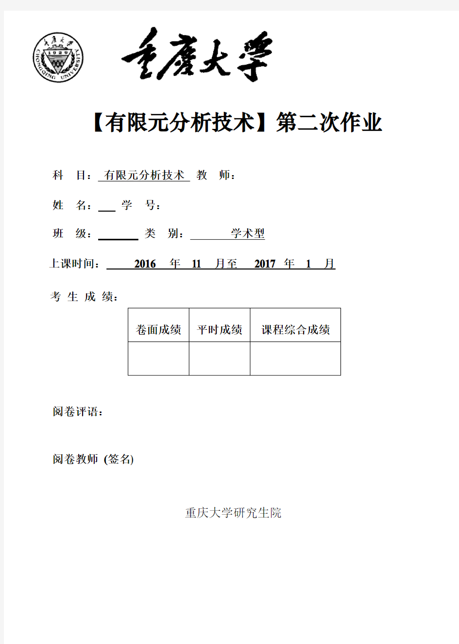 重庆大学有限元第二次作业(刘静老师)