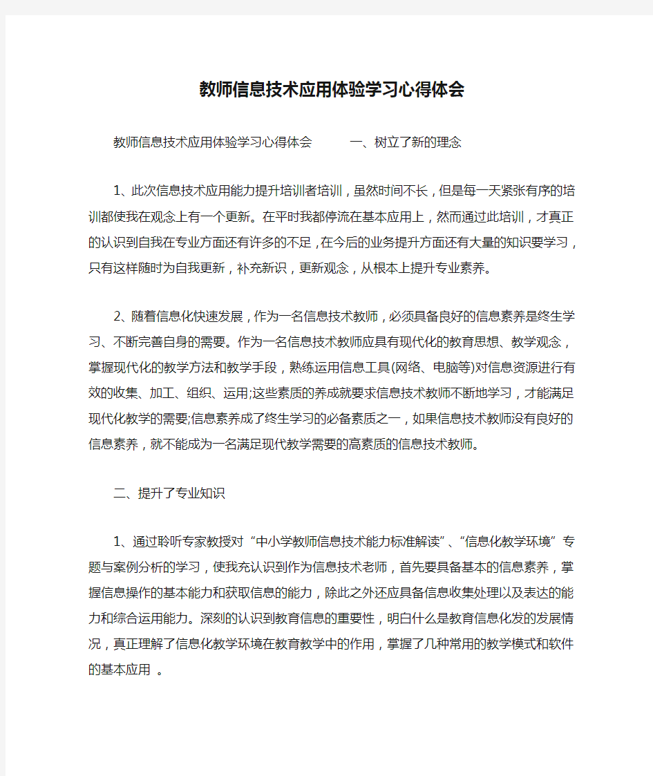 教师信息技术应用体验学习心得体会