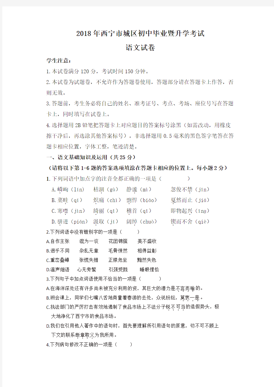 青海省西宁市2018年中考语文试题(含答案)