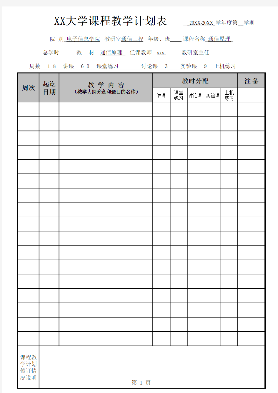 大学课程教学计划表模板