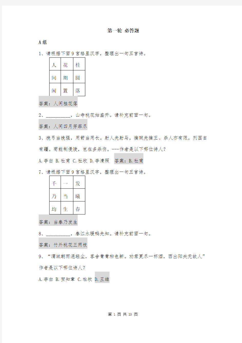 诗词大会比赛题目及答案