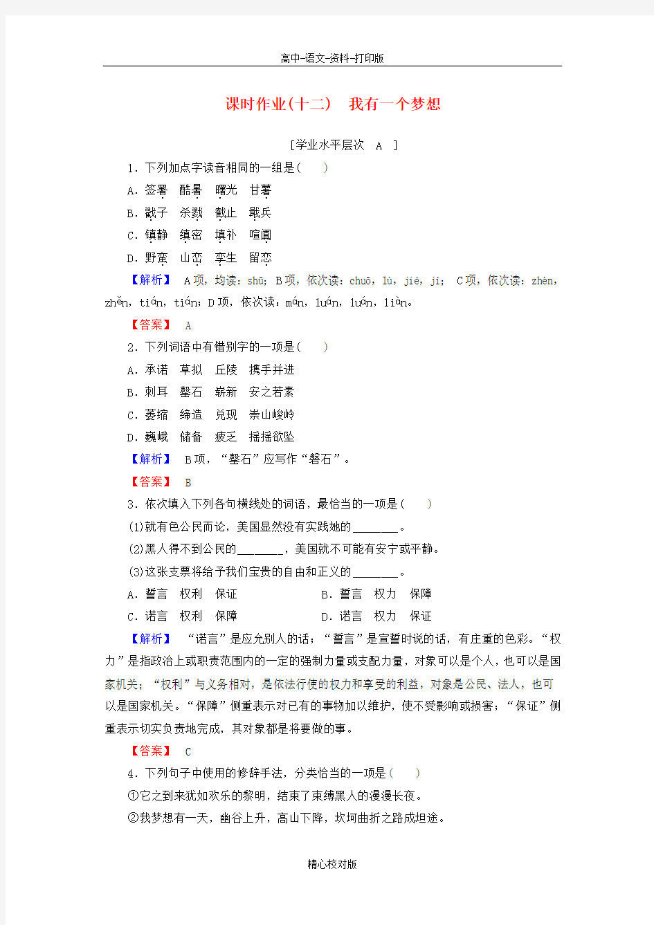 人教新课标版-语文-高一高中第12课 我有一个梦想课时作业 新人教版必修2