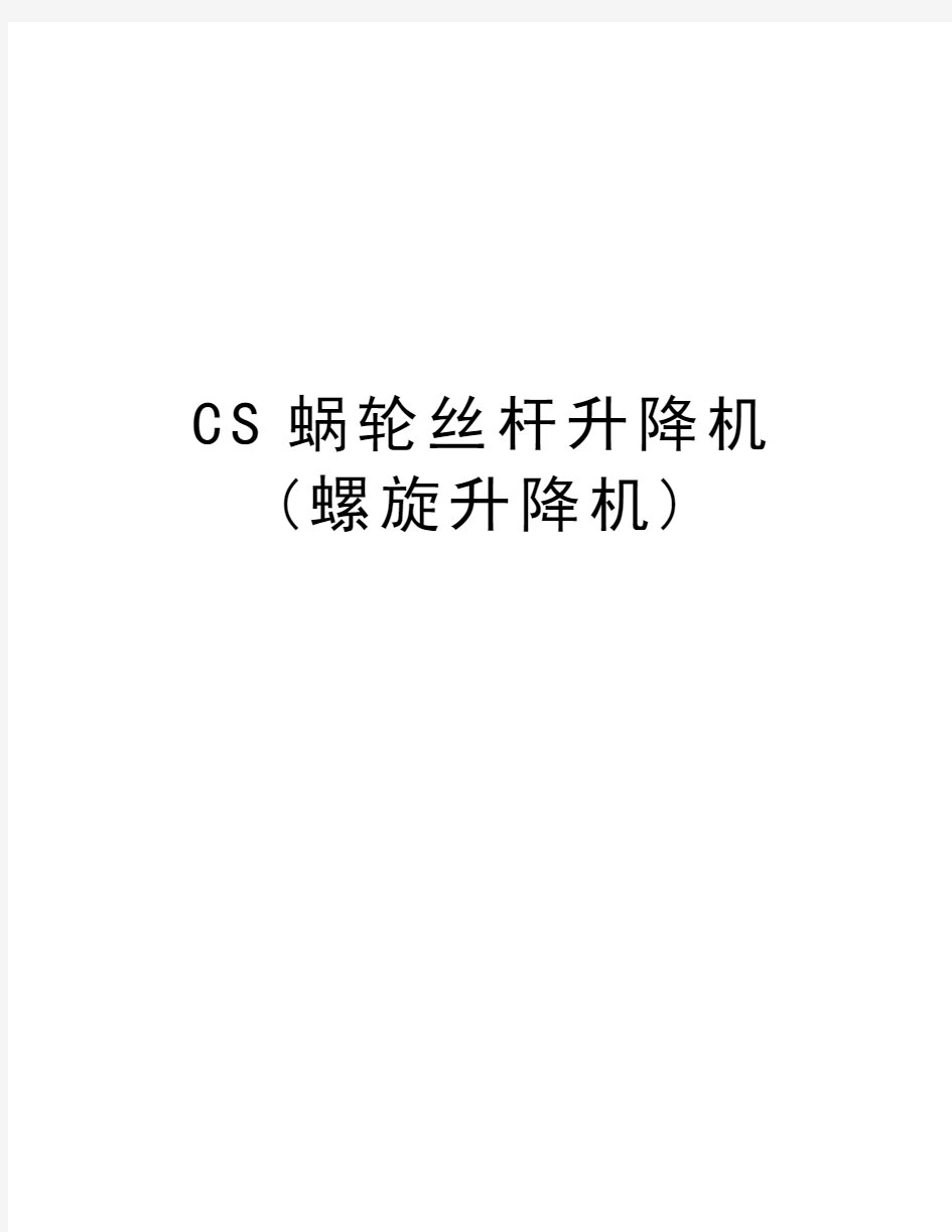 CS蜗轮丝杆升降机(螺旋升降机)教程文件