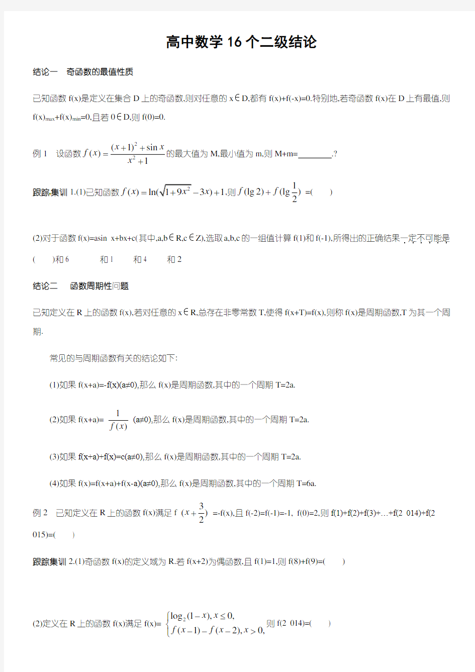 高中数学16个二级结论