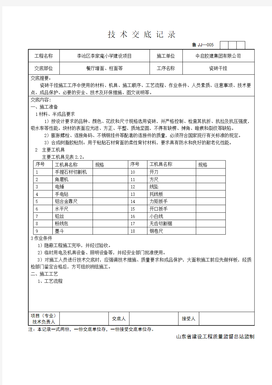 干挂瓷砖技术交底图文并茂