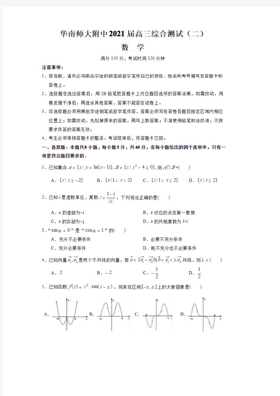 广东省华南师范大学附属中学2021届高三数学一轮模拟题附答案解析