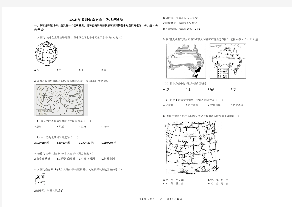 2018年四川省南充市中考地理试卷