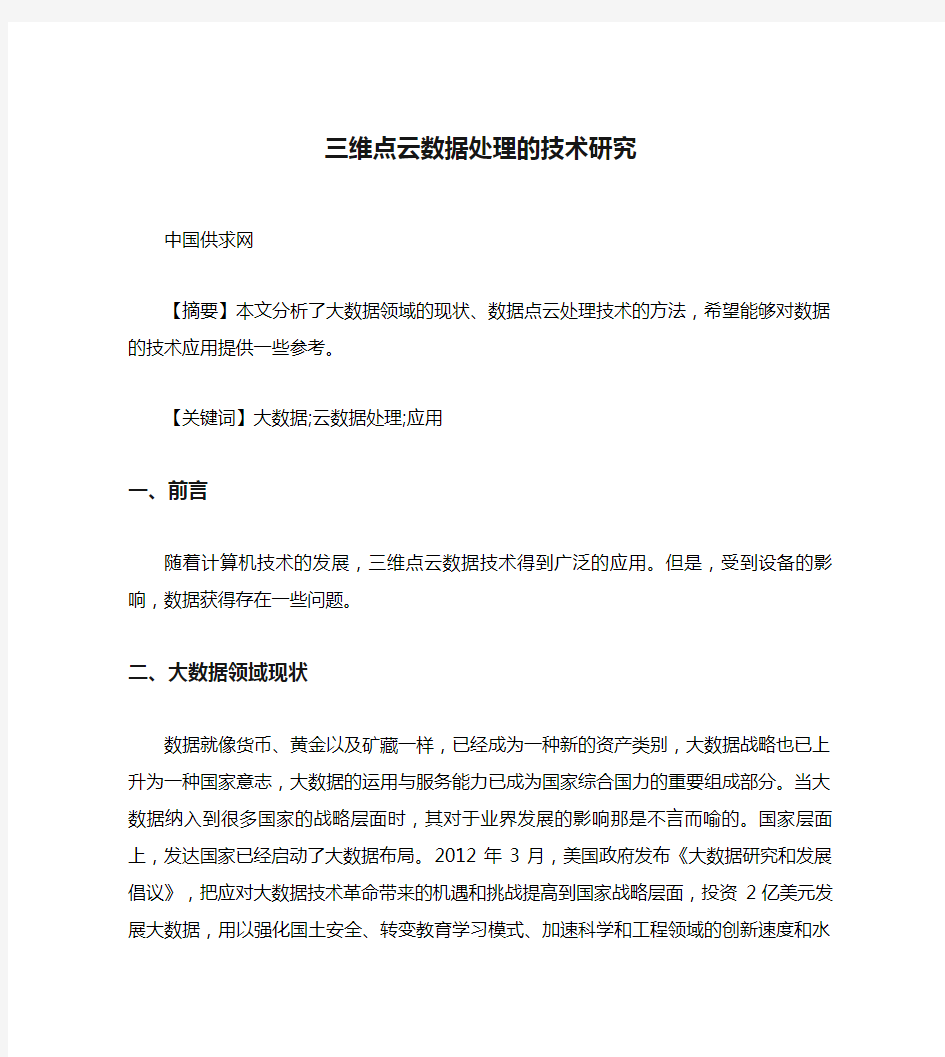 三维点云数据处理的技术研究