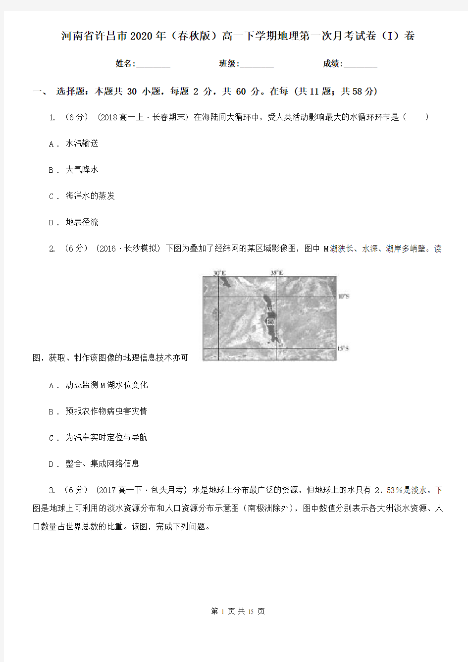 河南省许昌市2020年(春秋版)高一下学期地理第一次月考试卷(I)卷