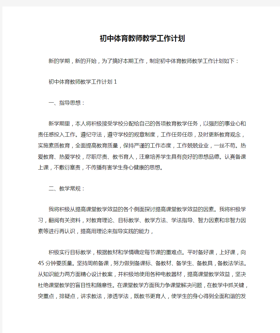  初中体育教师教学工作计划