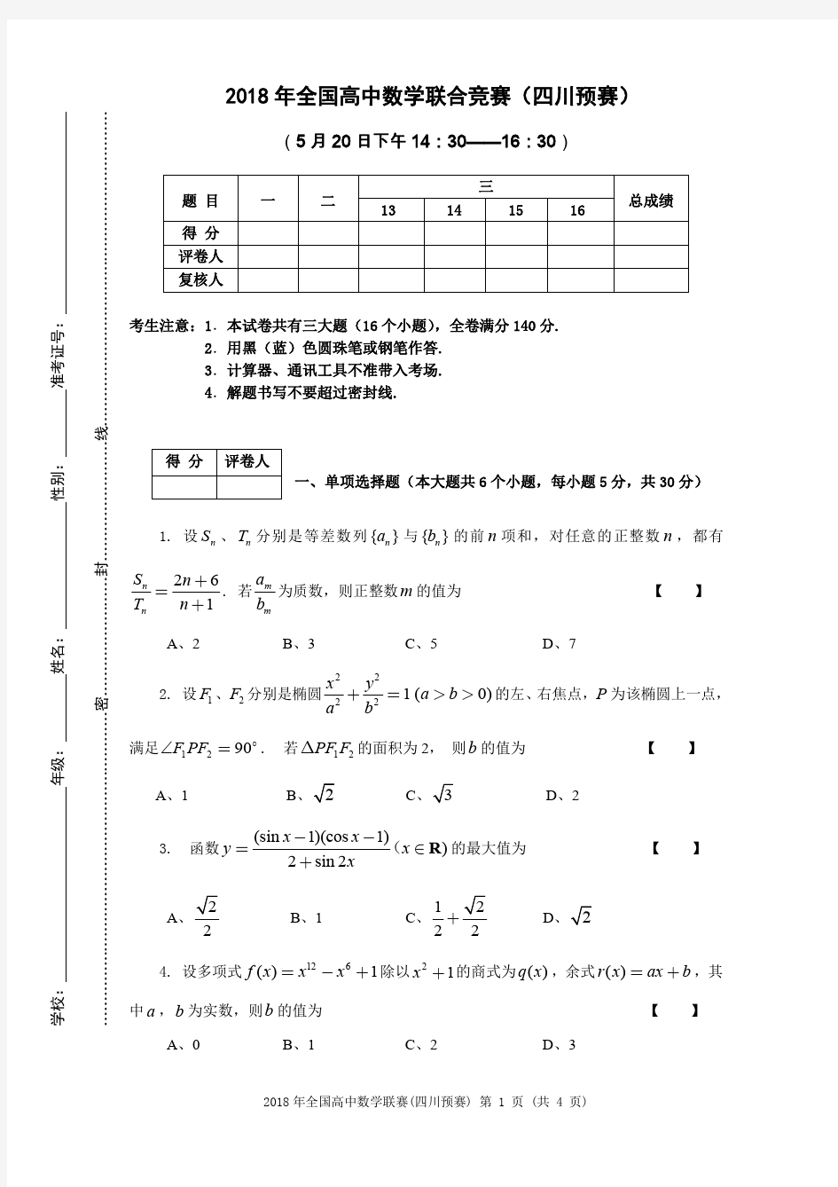 2018年高中数学联赛(四川预赛)试题和参考答案及评分细则