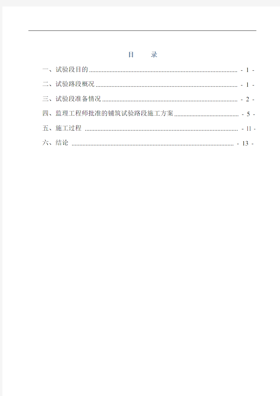 中粒式改性沥青砼下面层(AC-20C)试验段施工方案总结