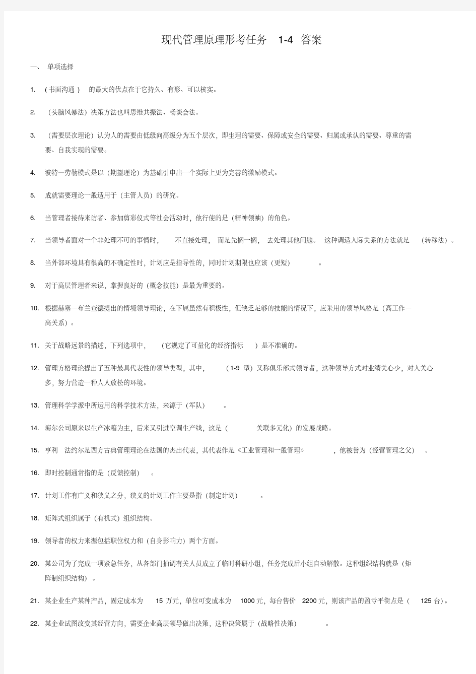 2018-现代管理原理形考任务1-4-完整版答案