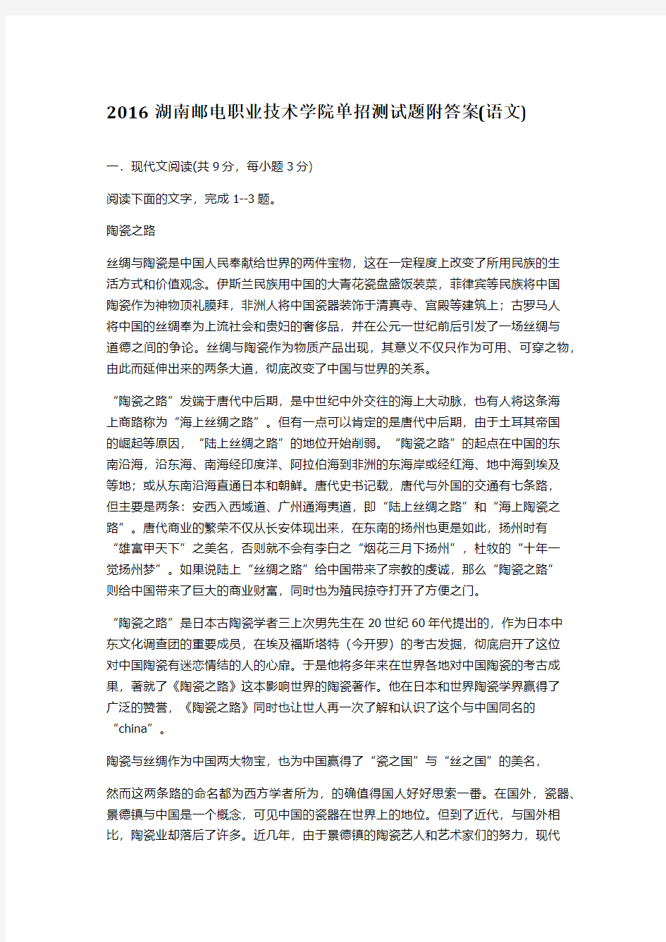 2016湖南邮电职业技术学院单招测试题附答案(语文)