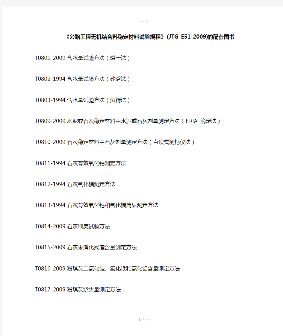 JTG-E51-2009-公路工程无机结合料稳定材料试验规程的目录表