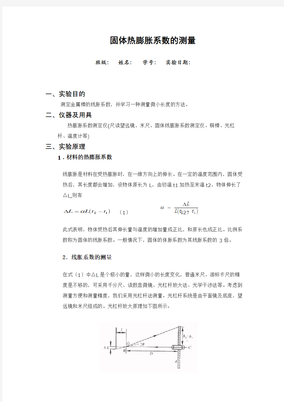 固体热膨胀系数的测量实验报告