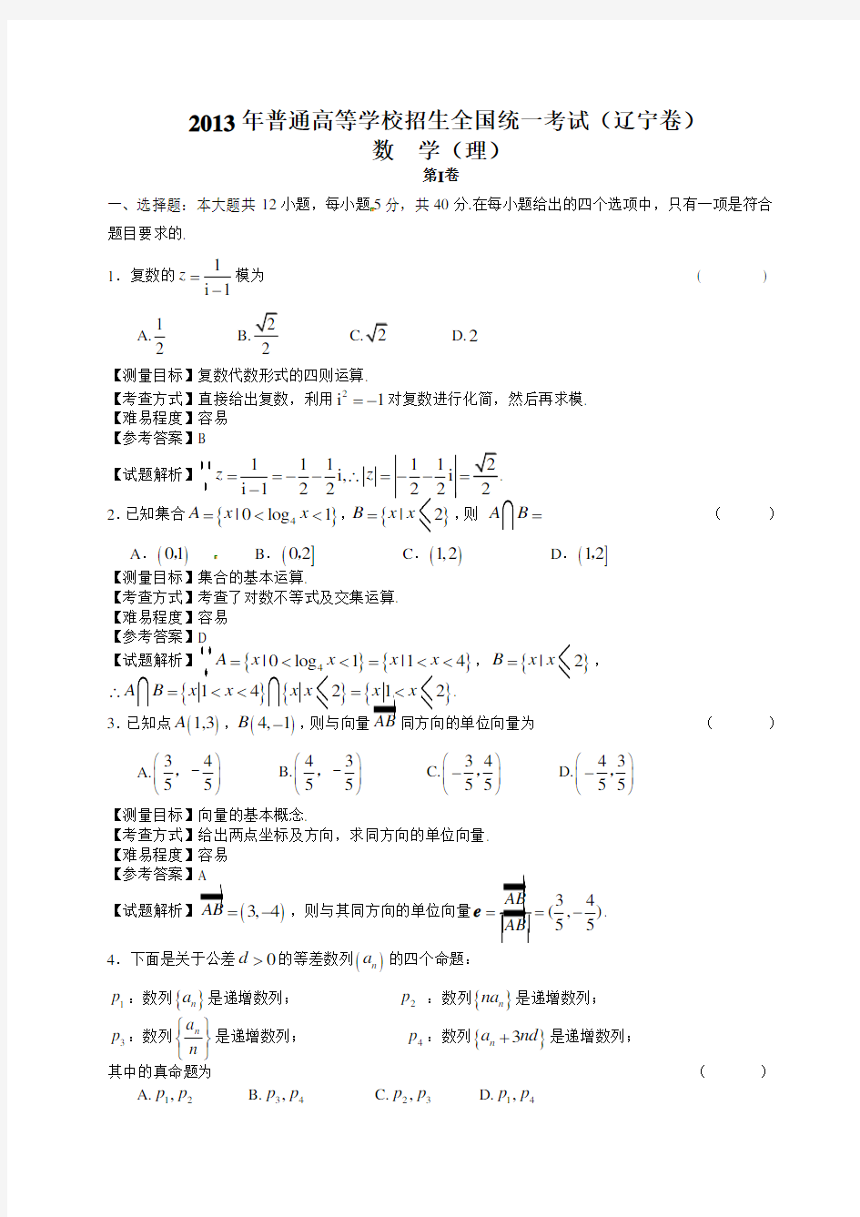 2013年辽宁省高考数学试卷(理科)含答案