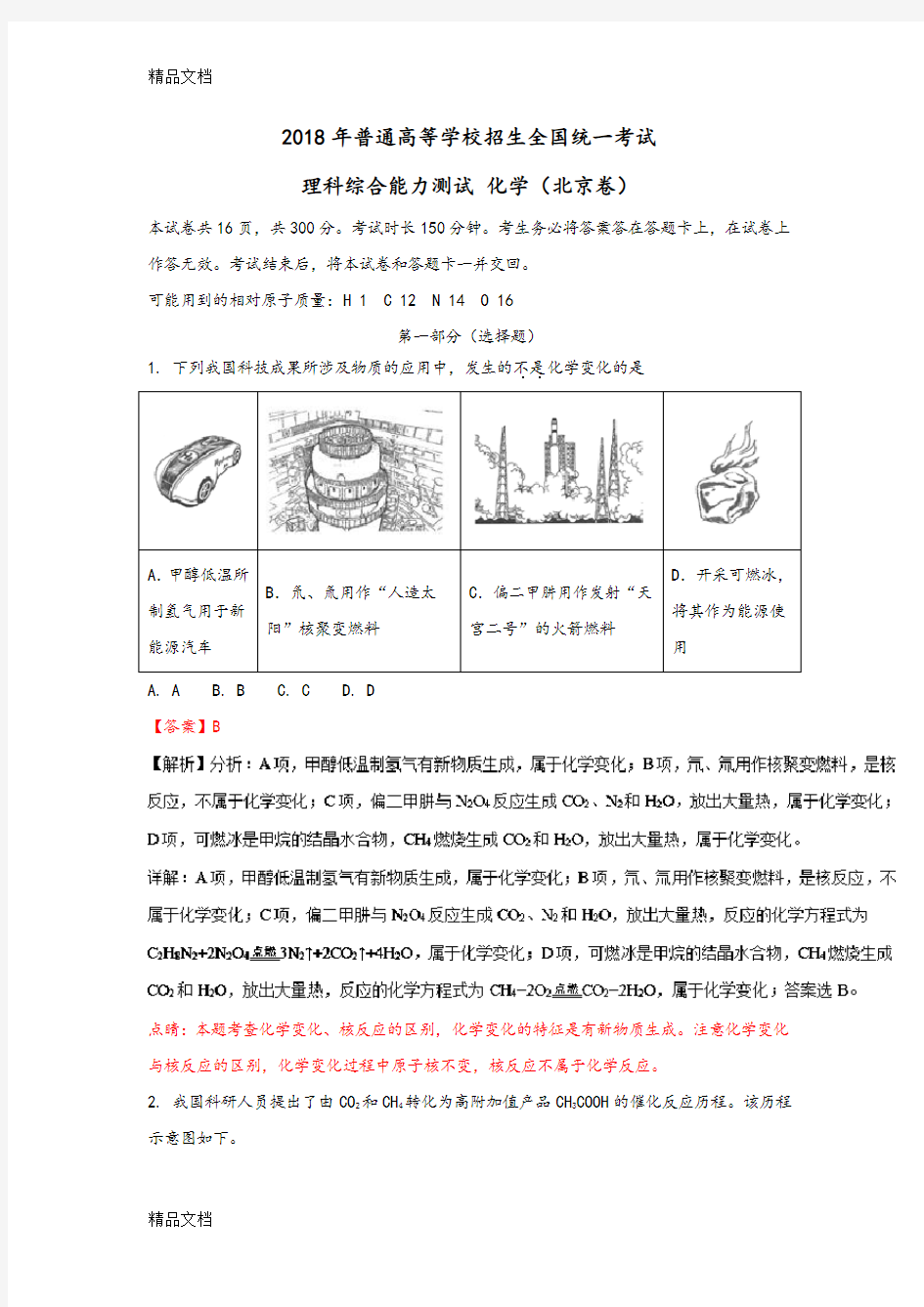 2018北京高考理综化学试题解析版资料讲解