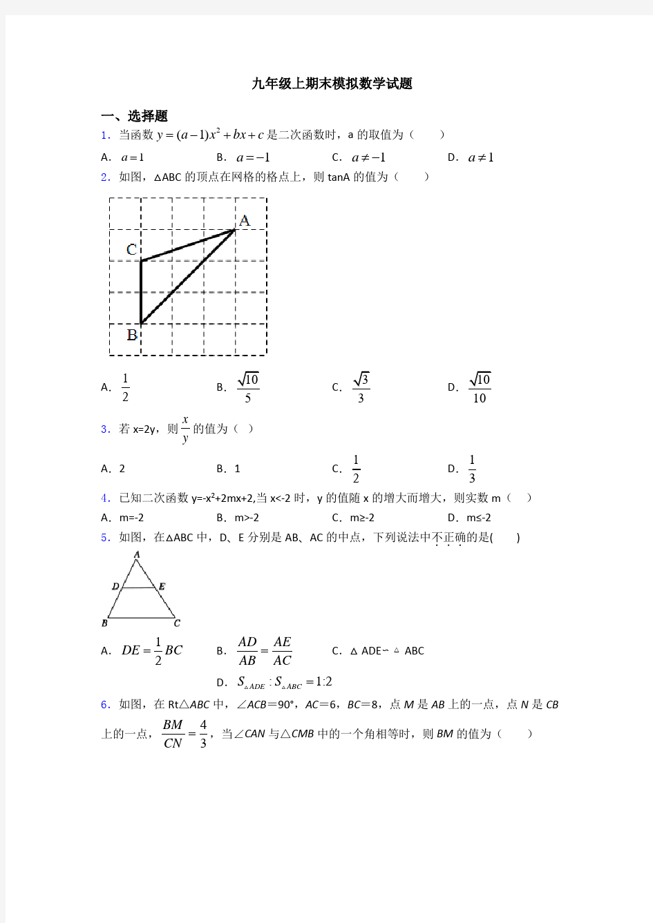 九年级上期末模拟数学试题