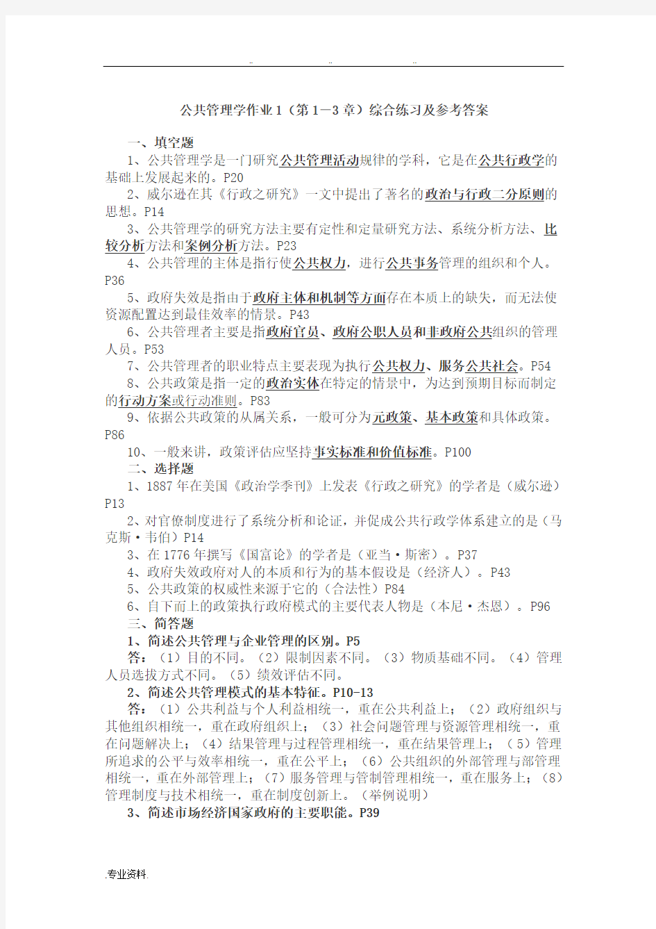 公共管理学作业与答案