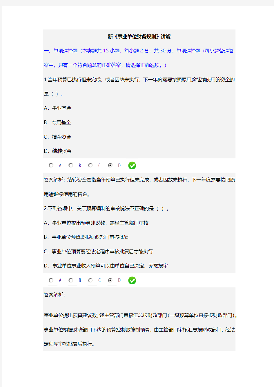 新《事业单位财务规则》讲解答案