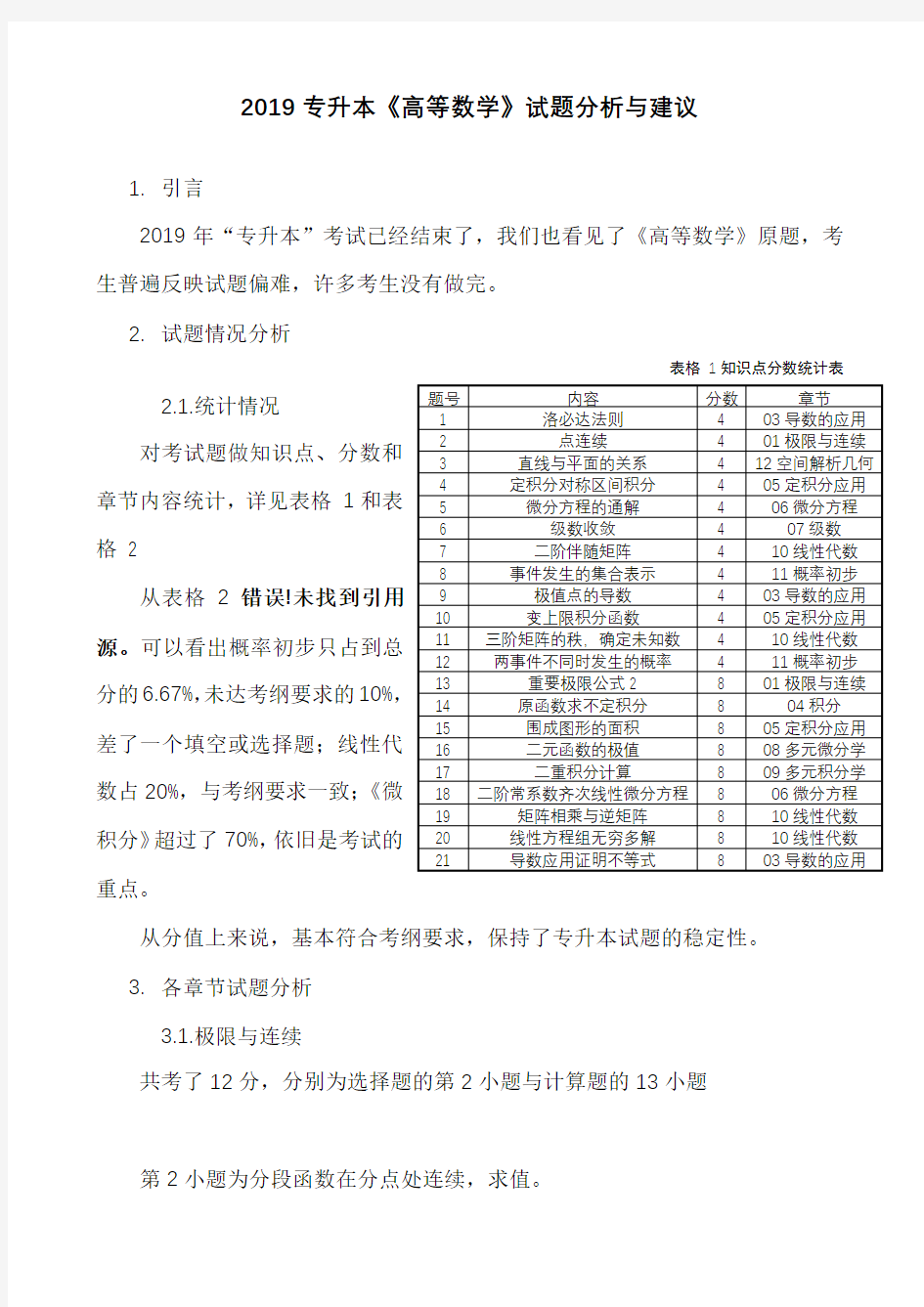 2019年重庆市专升本《高等数学》试题分析