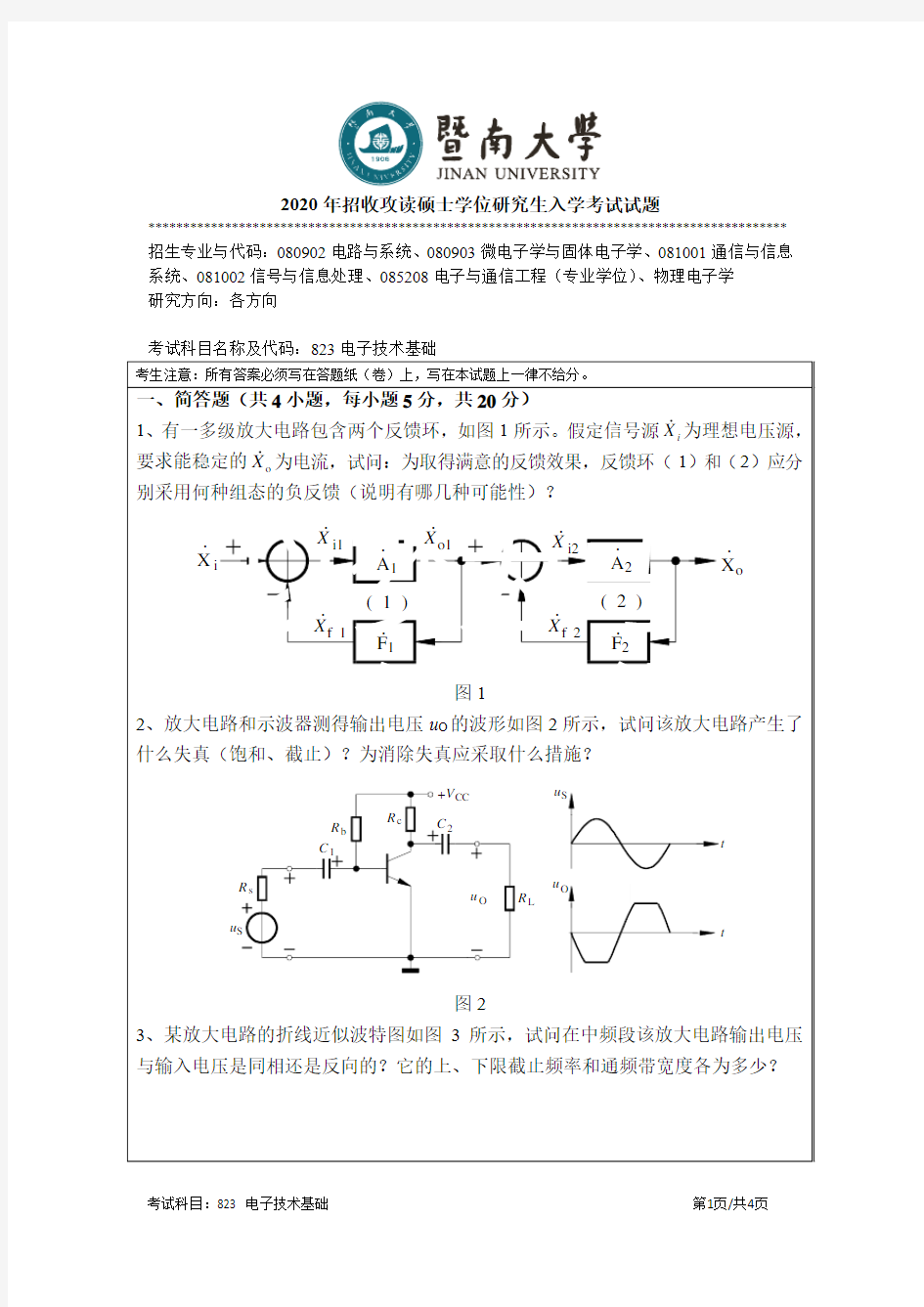 暨南大学823电子技术基础