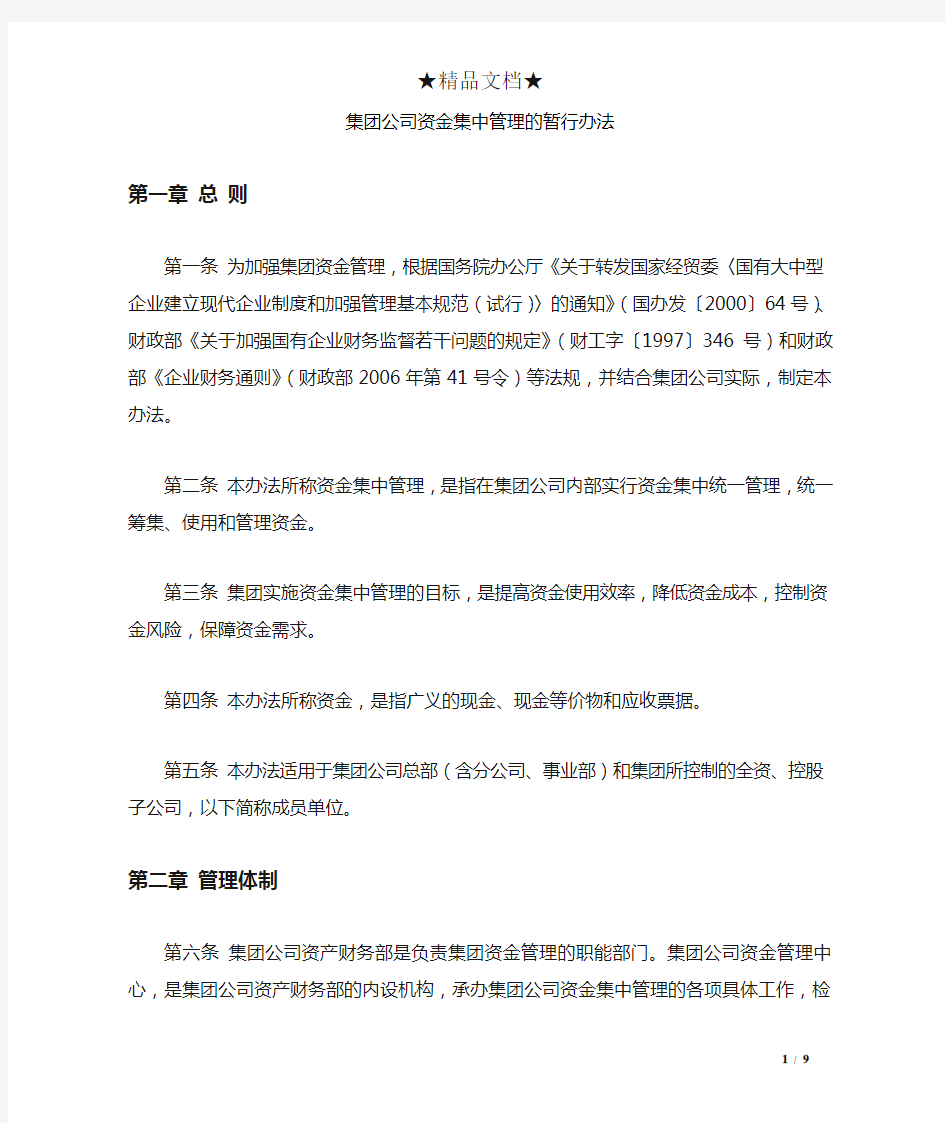 集团公司资金集中管理的暂行办法