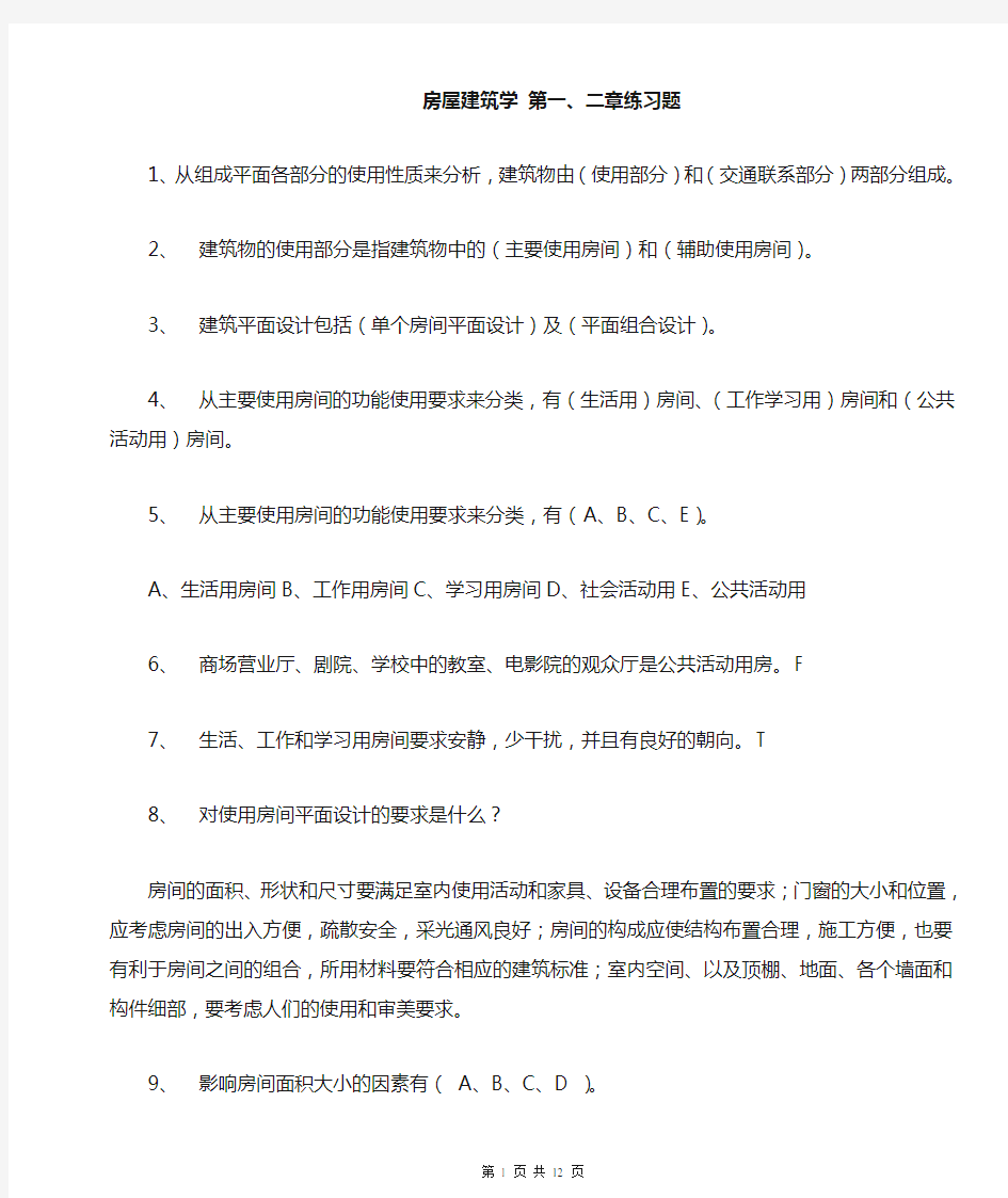 房屋建筑学第一二章练习题