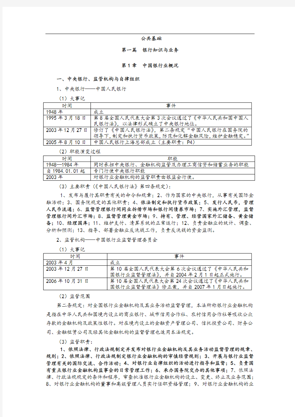 银行从业资格公共基础(完整版)