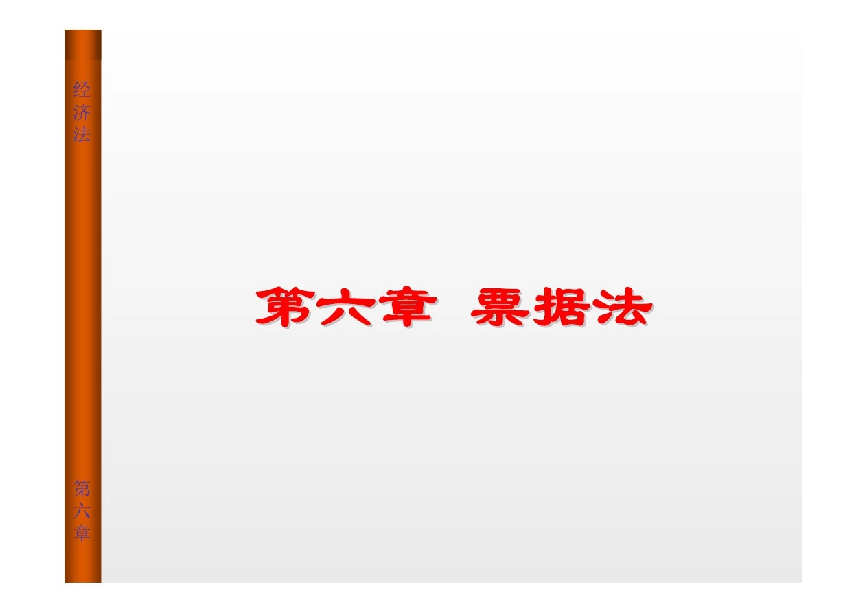 经济法实用教程 教学课件 ppt 作者 郑春贤 第六章 票据法