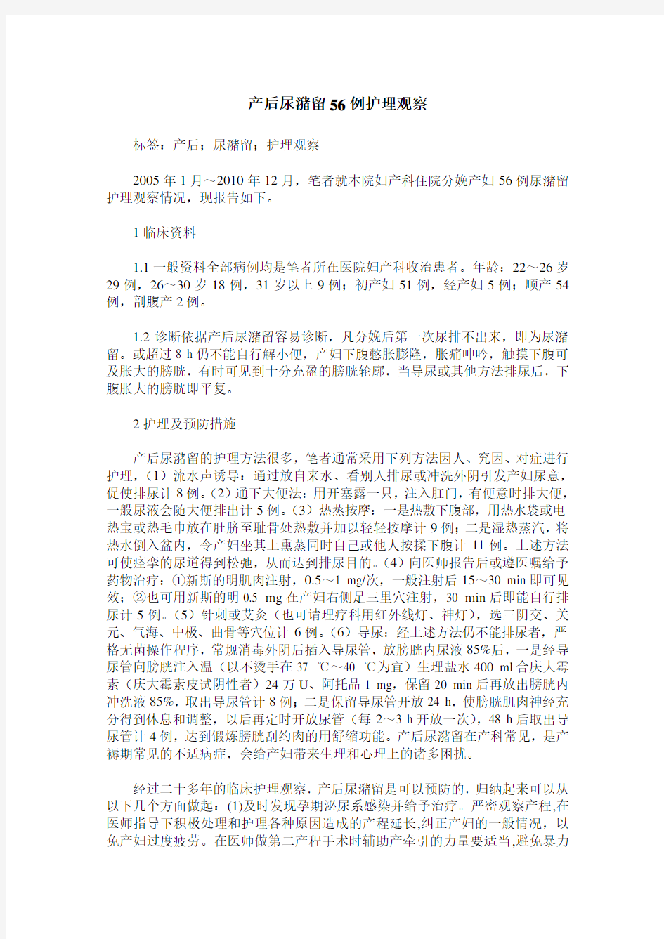 产后尿潴留56例护理观察