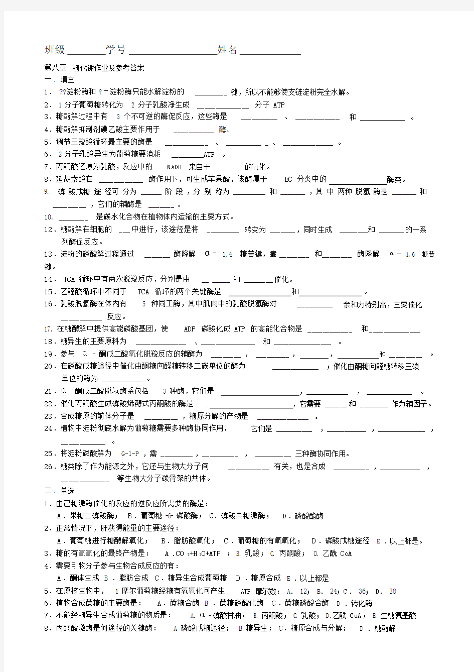 第九章糖代谢作业及答案.docx