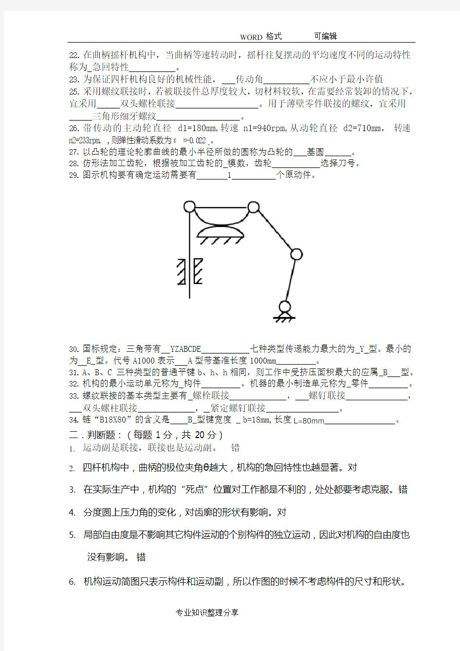 《机械设计基础》试题与答案及解析(可编辑修改word版)