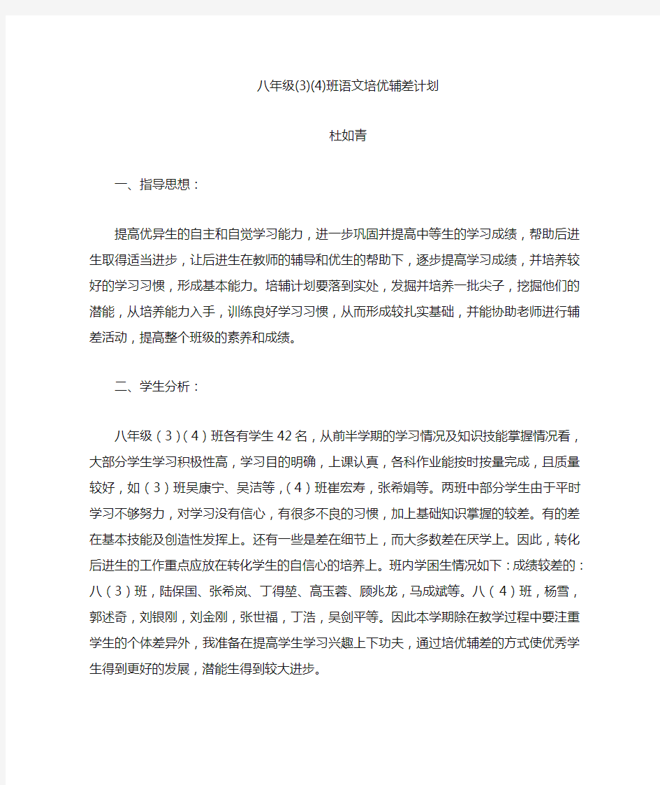 八年级语文培优辅差计划.doc