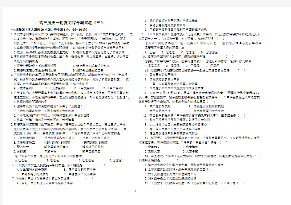 高三历史必修一一轮复习综合试题