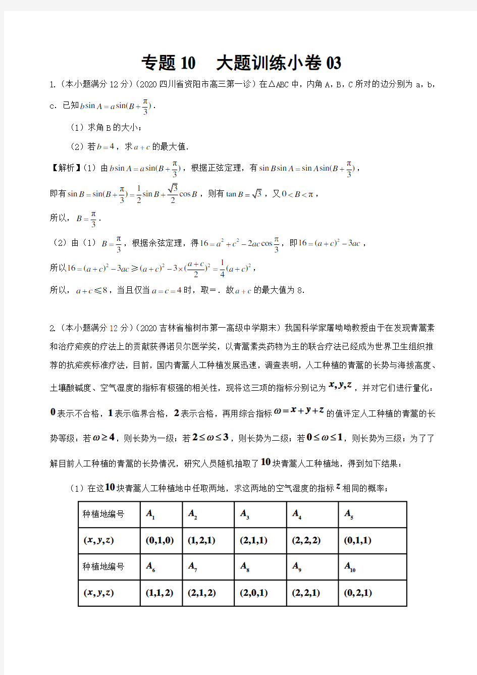 高考数学(理)大题分解专题10 大题训练小卷03