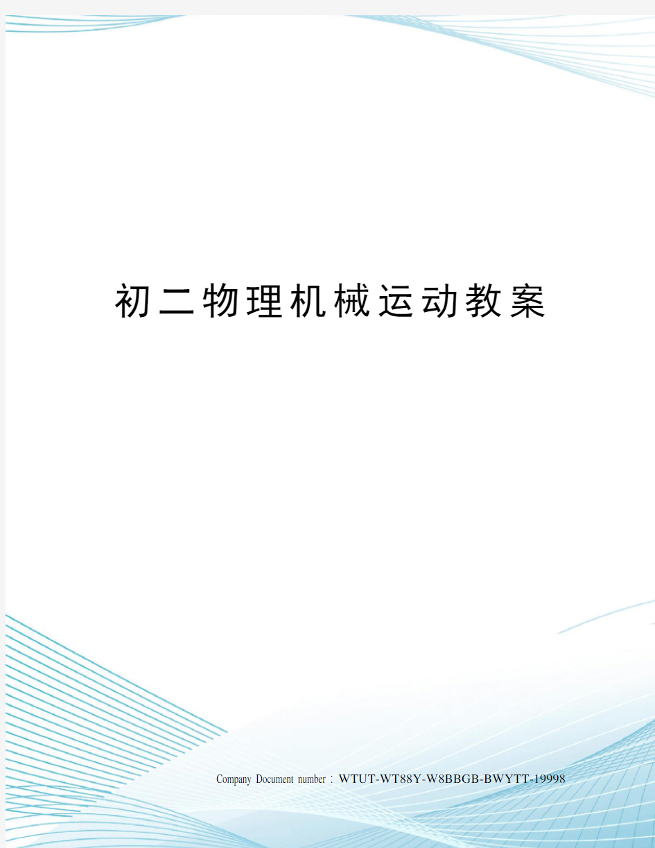 初二物理机械运动教案