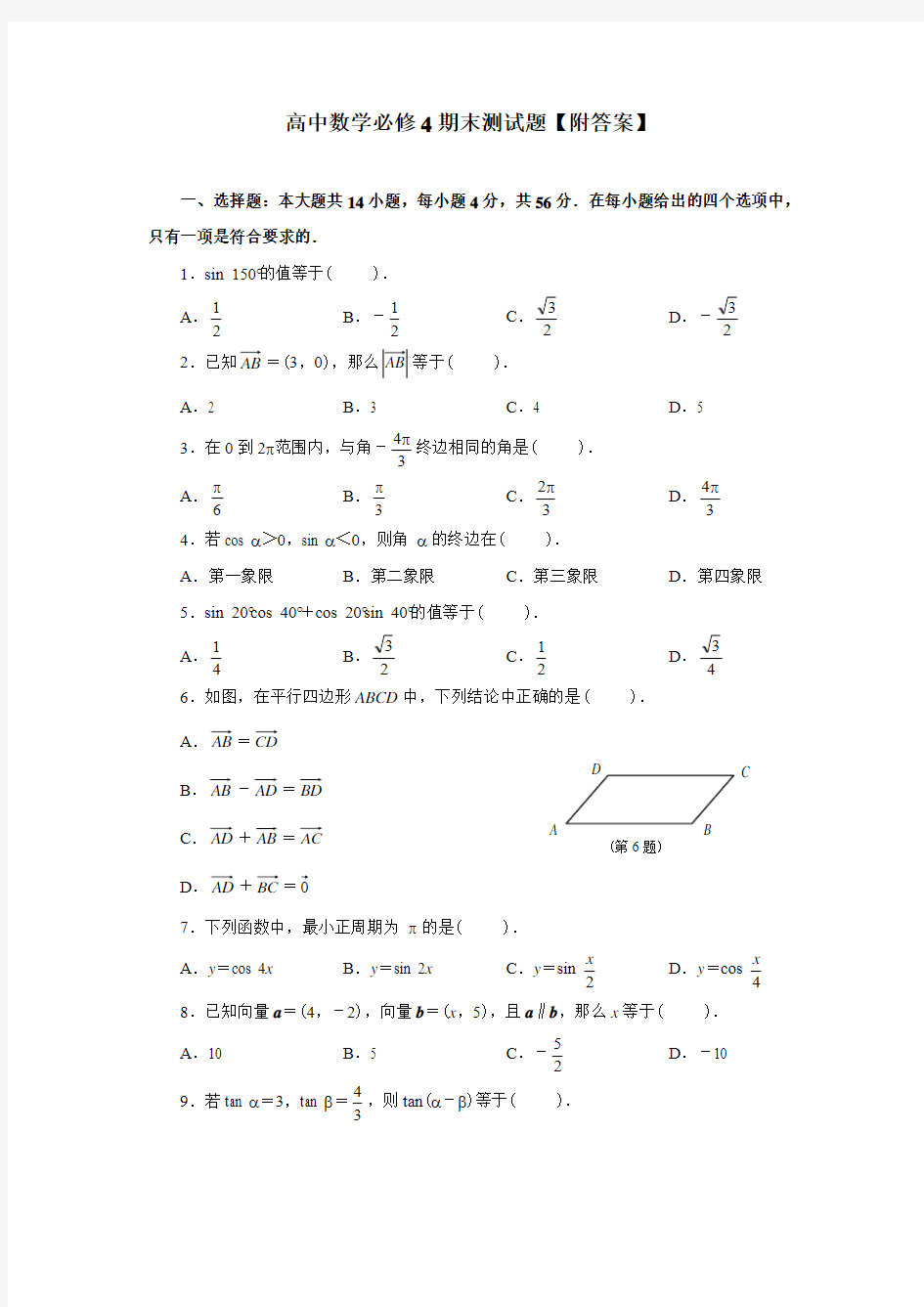 新人教版高二数学必修4期末测试题【附答案】