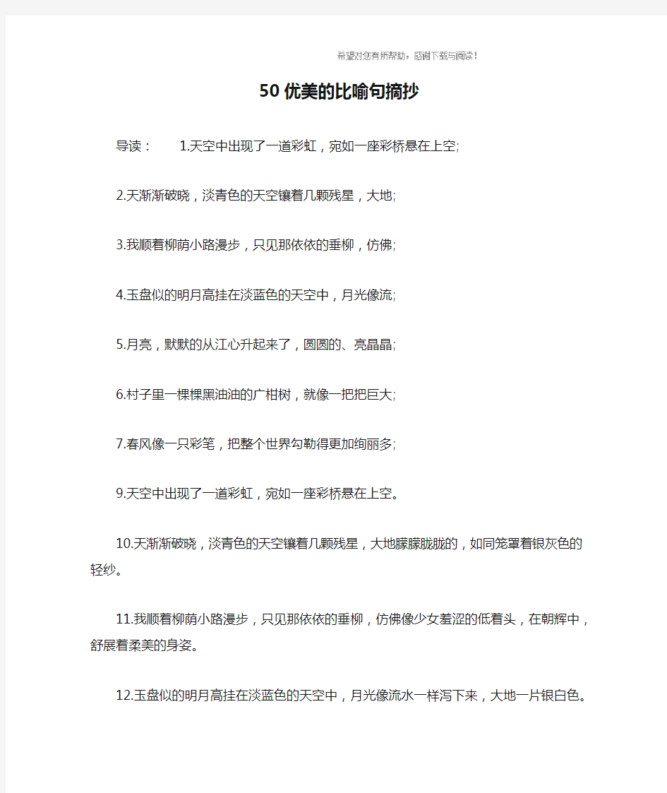 50优美的比喻句摘抄