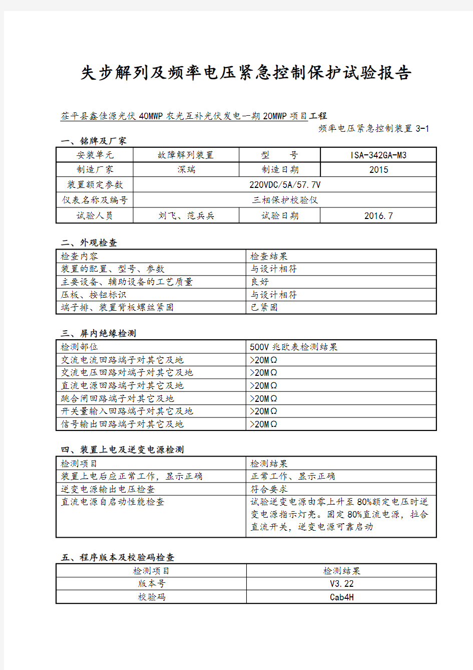 频率电压紧急控制保护