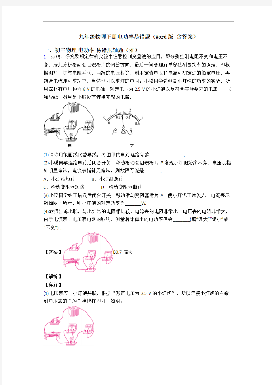 九年级物理下册电功率易错题(Word版 含答案)