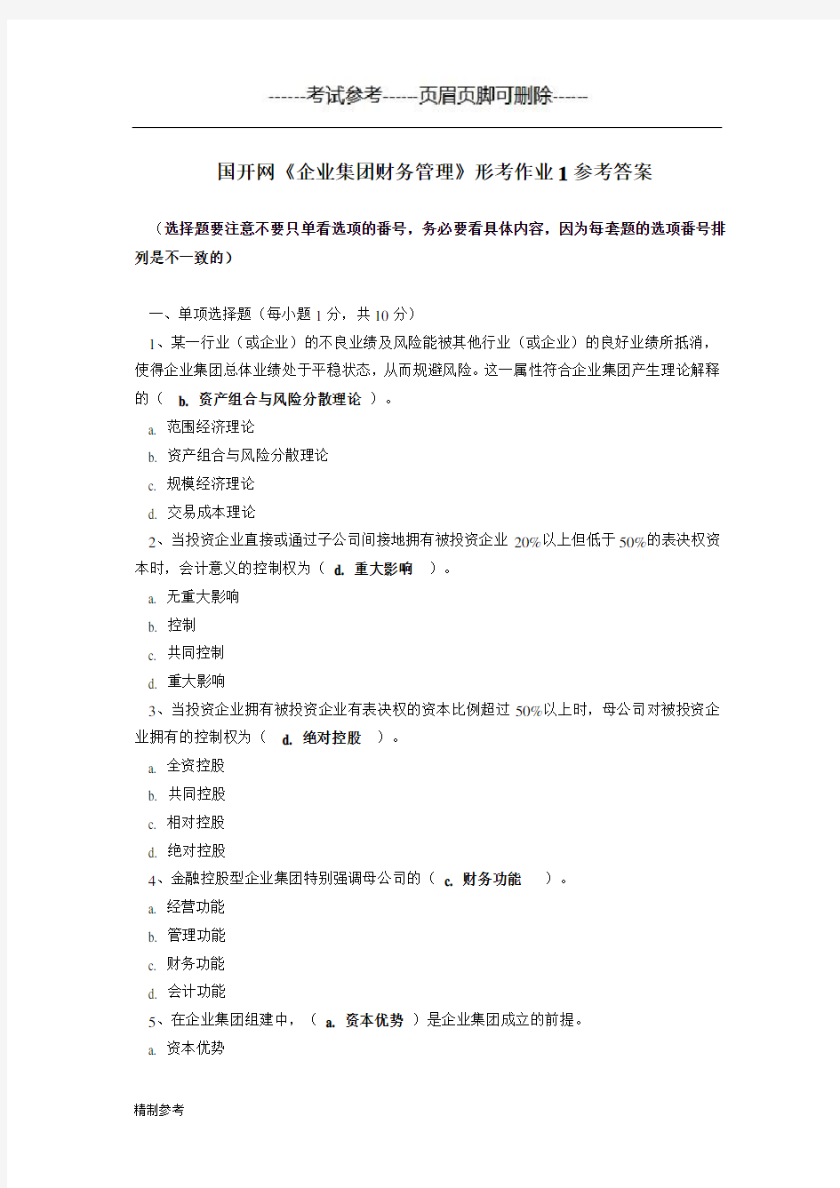 国开《企业集团财务管理》网上形考作业1及答案(特选)