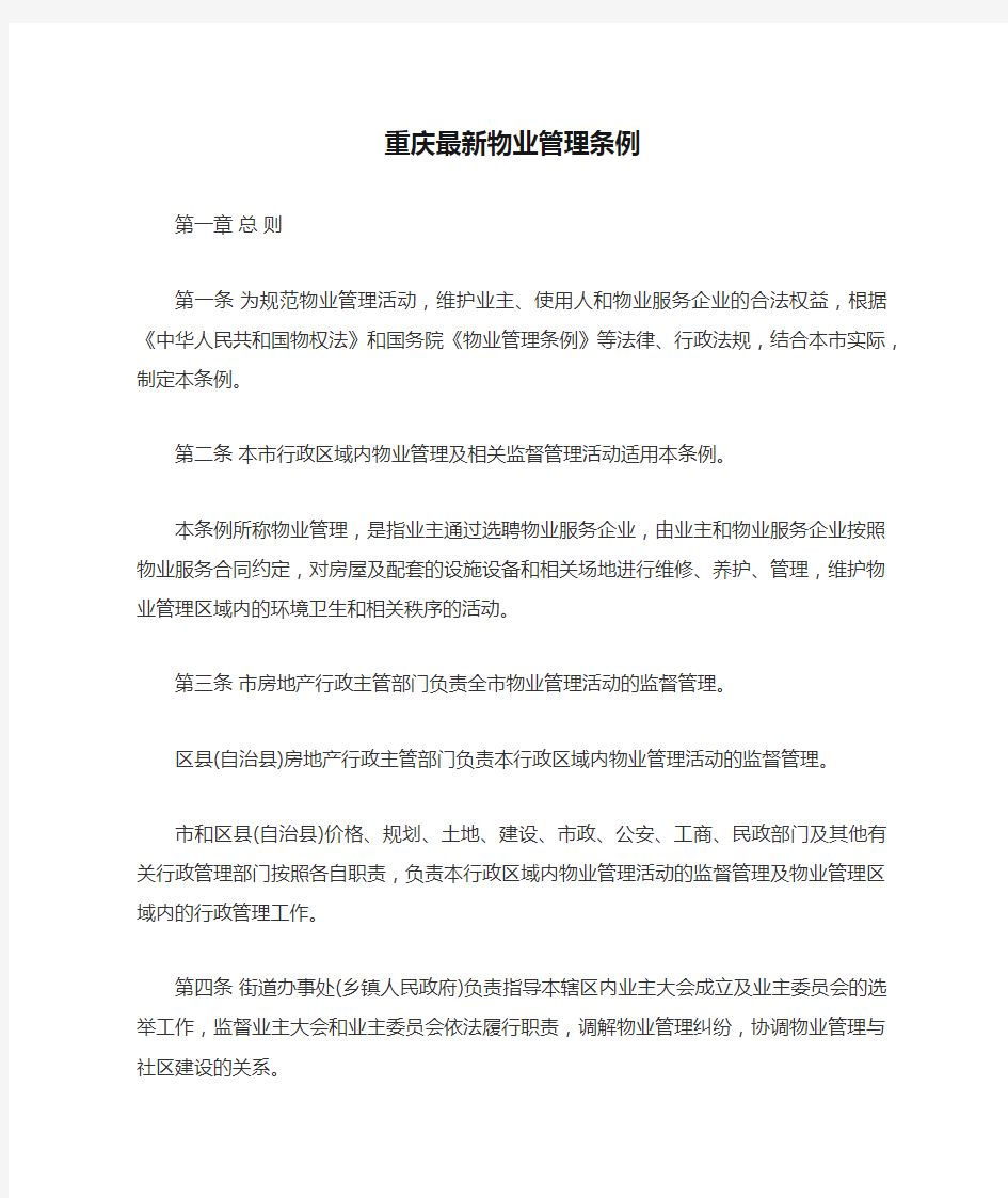 重庆最新物业管理条例