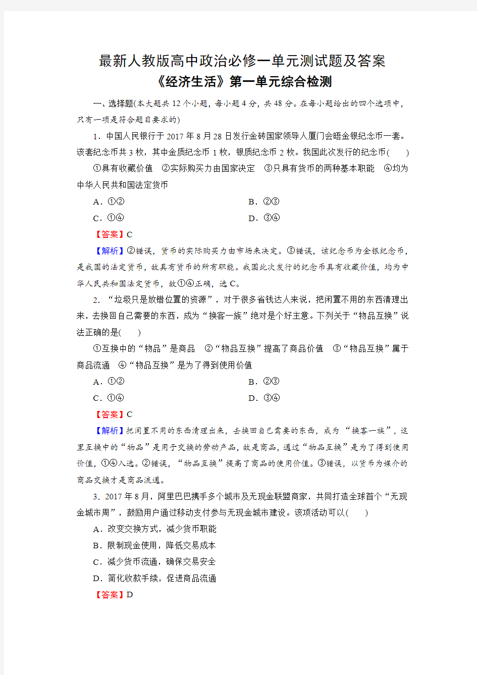 最新人教版高中政治必修一单元测试题及答案