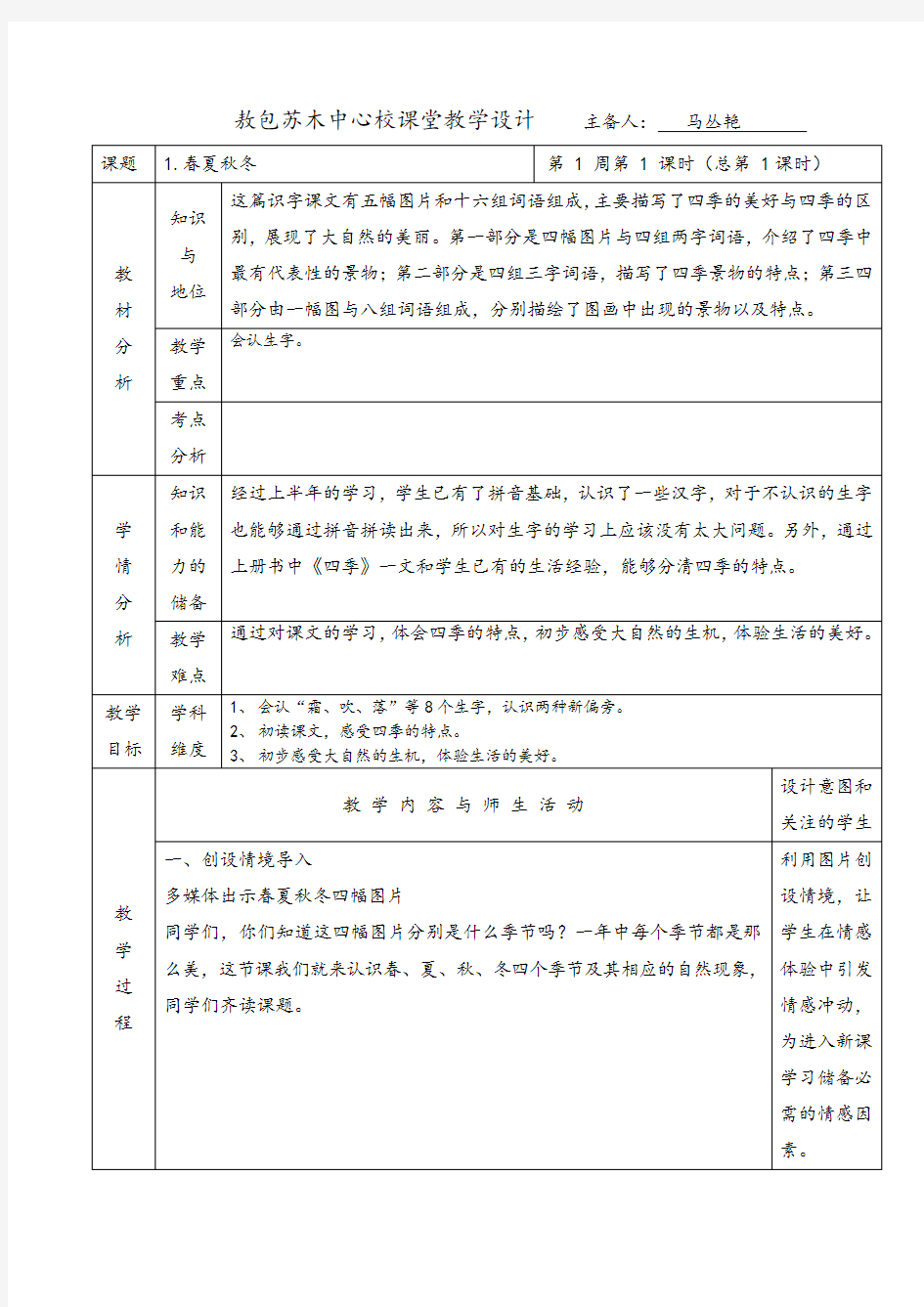 部编本一年级下学期语文第一课《春夏秋冬》第一课时教案