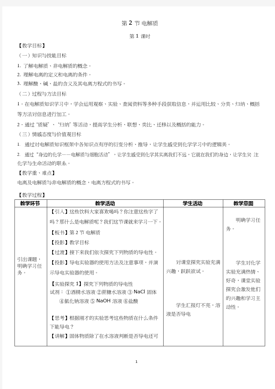 高中化学《电解质》优质课教学设计、教案