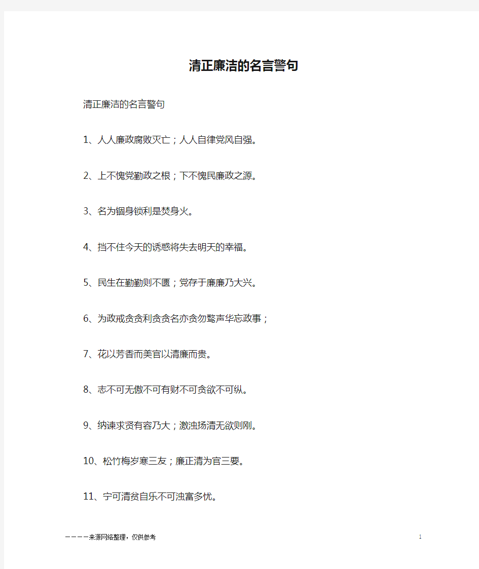 清正廉洁的名言警句_励志