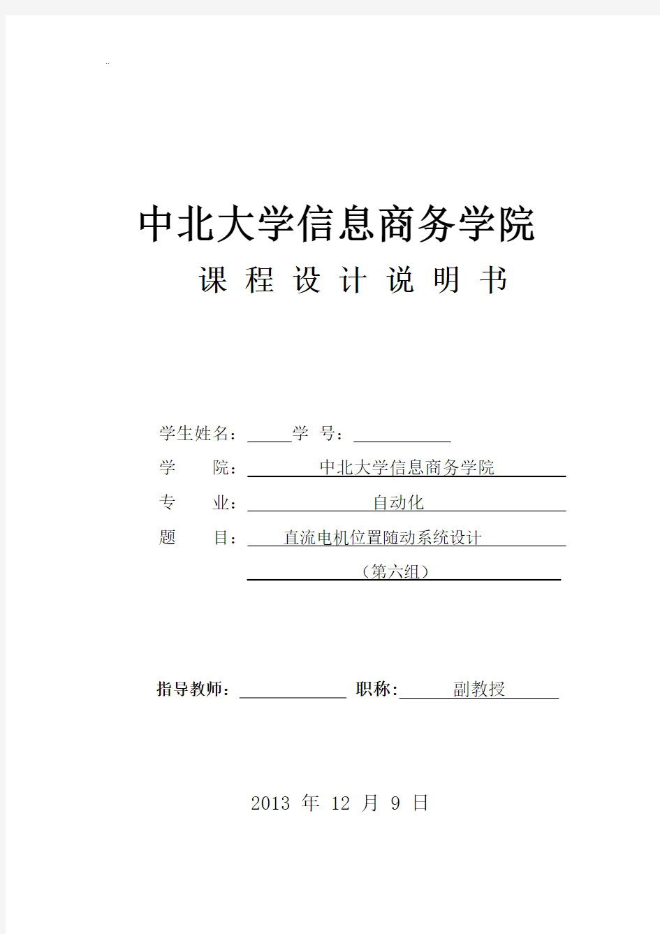 直流电机位置随动系统设计要点